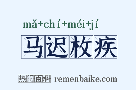 马迟枚疾是什么意思的图片